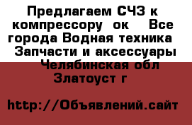 Предлагаем СЧЗ к компрессору 2ок1 - Все города Водная техника » Запчасти и аксессуары   . Челябинская обл.,Златоуст г.